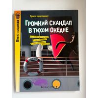 Громкий скандал в Тихом океане
