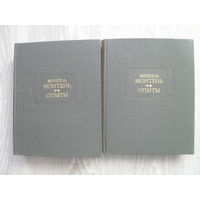 Монтень Мишель." Опыты." В трех книгах (в 2-х томах). Серия: Литературные Памятники.1979.