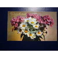Поздравляю!  Цветы.  1974 г.  подписанная.  двойная.