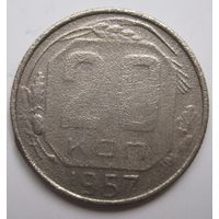 20 копеек 1957г.