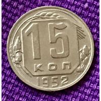 15 копеек 1952 года.