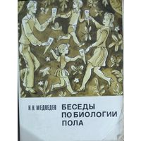 Николай Медведев.  Беседы по биологии пола