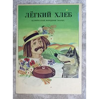 Лёгкий хлеб Белорусская народная сказка Развёртка на 3 стр. 1990