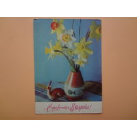 С праздником 8 Марта!  Нарциссы в вазе, фигурка косули.  1971 г.