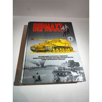 Шунков В.Н. ВЕРМАХТ. Харвест 2004г.
