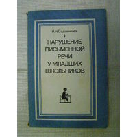 Нарушение письменной речи у младших школьников