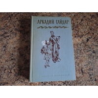 Гайдар - Дальние страны, Военная тайна, Голубая чашка, Судьба барабанщика