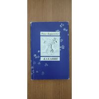 Раіса Баравікова. Каханне : кніга лірыкі (1987)