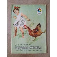 Л. Воронкова. Бедовая курица. Серия: Мои первые книжки