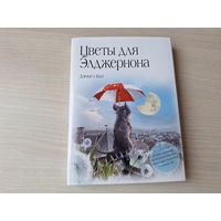 Цветы для Элджернона - КАК НОВАЯ - Киз