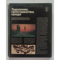Художник, пространство, среда. (автор Базазьянц С.Б.).  М. : Советский художник, 1983