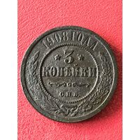 3 копейки 1908 г.