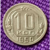10 копеек 1950 года.