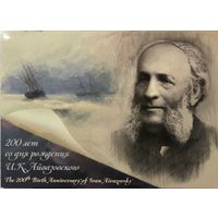 Российская Федерация. 200 лет со дня рождения И.К.Айвазовского. Сувенирный набор