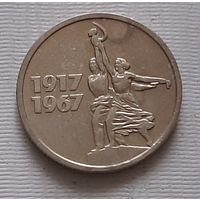15 копеек 1967. г. 50 лет Советской власти