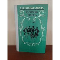 А. Дюма  Сорок Пять.  Изд. Махачкала  1981 г.