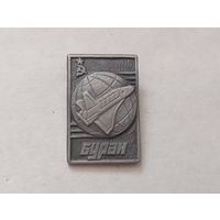 Значок Буран (2)