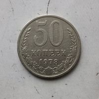 50 копеек 1978 года СССР.