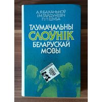 А.Я. Баханькоў, I.М. Гайдукевiч, П.П. Шуба. Тлумачальны слоўнiк беларускай мовы