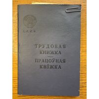 Трудовая книжка 1967 працоўная кніжка кнiжка
