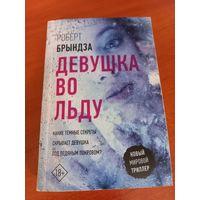 Роберт Брындза ''Девушка во льду''