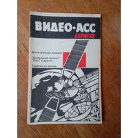 Книги. ВИДЕО-АСС.  ВЫПУСК--ЭКСПРЕСС.