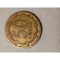 50 дирам Таджикистан 2006 год  латунь