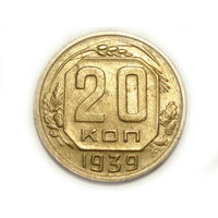 20 копеек 1939