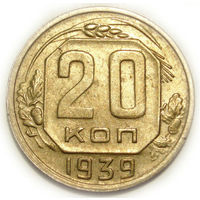 20 копеек 1939
