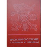 "Эскимосские сказки и мифы" серия "Сказки и мифы народов Востока"