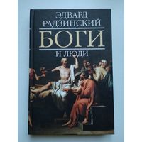 Радзинский Э.С. Боги и люди.