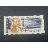СССР 1975г. Создатель первого в мире самолета А.Ф. Можайский.
