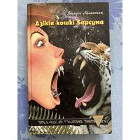 Дзікія кошкі Барсума. Г. Аўласенка
