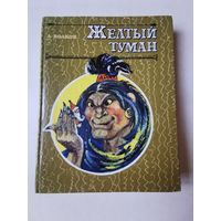 А. Волков. Жёлтый туман 1992г