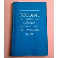 Deutsch. Немецкий язык. "Пособие по развитию навыков устной речи на немецком языке"