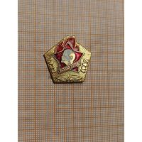 Пионерский юбилейный значок Всегда готов! 1922-1982.