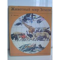 Ульрих Зедлаг. Животный мир Земли