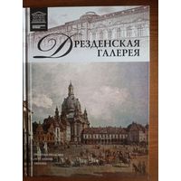 Дрезденская  галерея. Том 8.(Великие музеи мира)