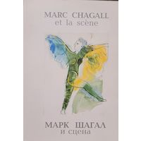 Марк Шагал и сцена