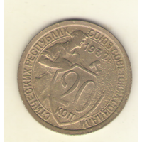 20 копеек 1932 г.