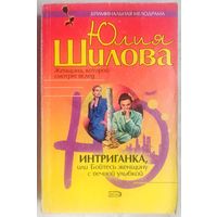 Интриганка, или Бойтесь женщину с вечной улыбкой. Юлия Шилова