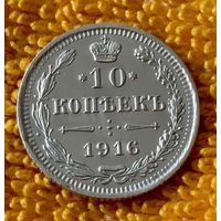 10 копеек 1916 года.