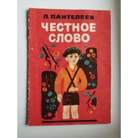 Л. Пантелеев Честное слово.  Рисунки С. Есипова