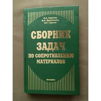 Учебное пособие Сборник задач по сопромату с решениями (3391)