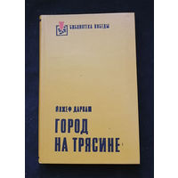 Город на трясине. Дарваш Йожеф. Библиотека Победы. Воениздат 1977 год #0292-7