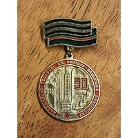 Значок "50 год. 1944-1994"