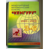 Международный математический конкурс Кенгуру. Задания с решениями 2003 - 2009 годов для учащихся 3-6 классов