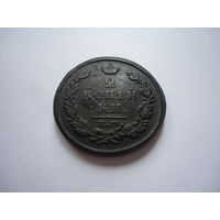 2 копейки 1813.Отличные.