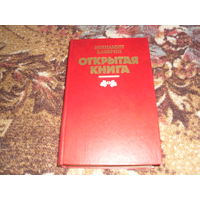 В.Каверин.Открытая книга.