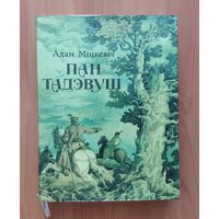 Адам Міцкевіч. Пан Тадэвуш, або Апошні наезд у Літве